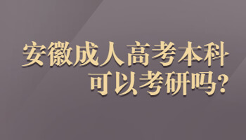 安徽成人高考本科可以考研吗?